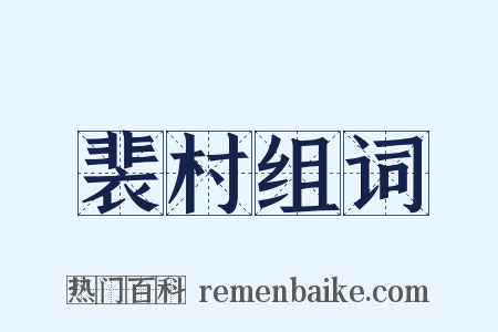 裴村组词是什么意思的图片